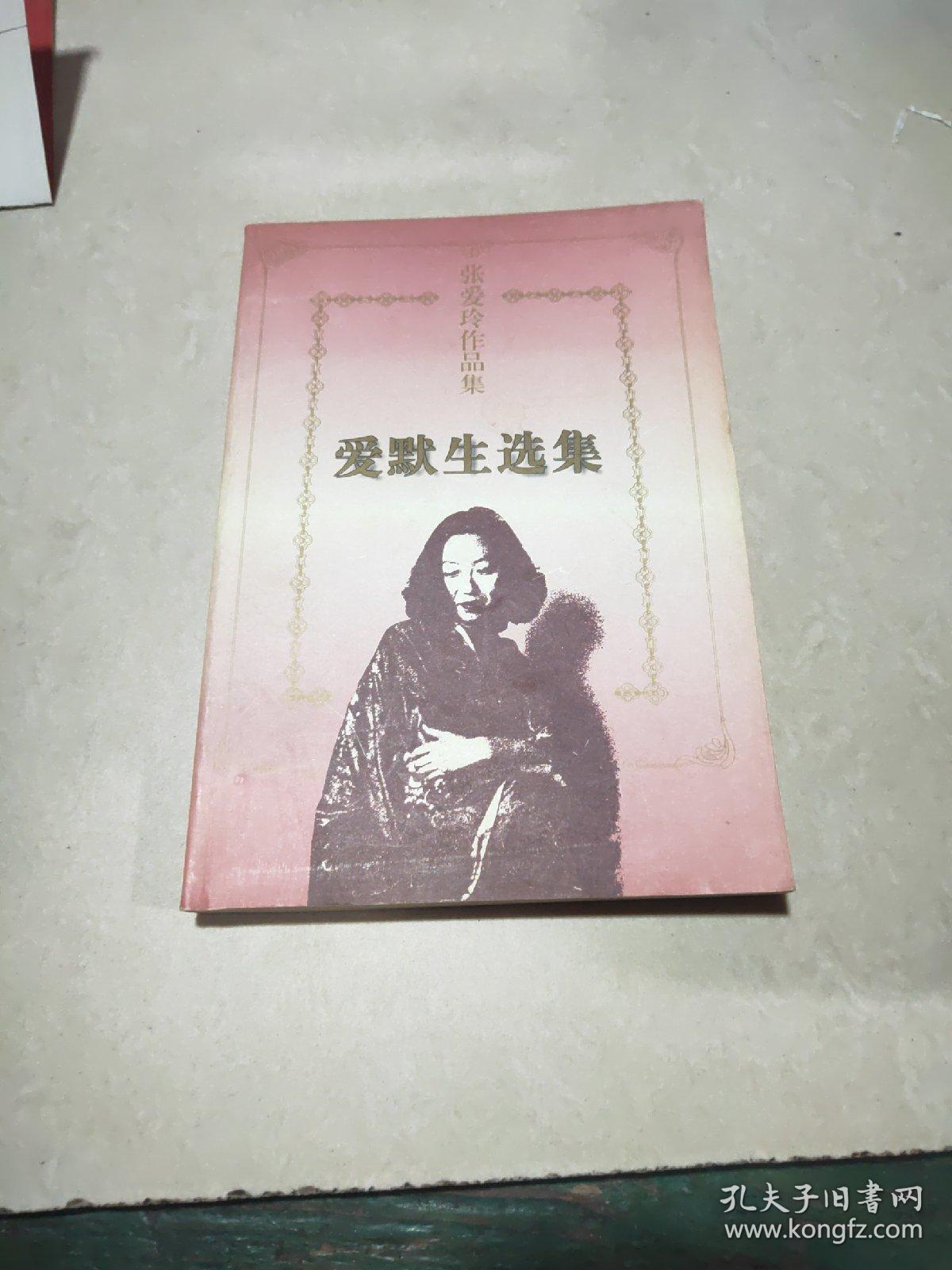 张爱玲作品集:爱默生选集