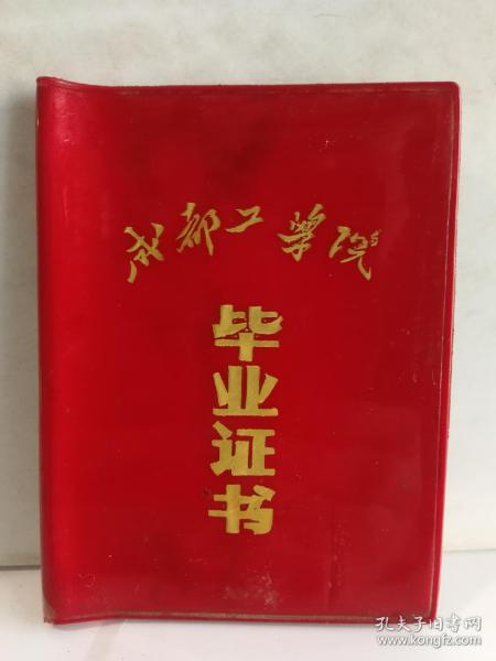 1975年9月 成都工学院毕业证书作者：成都工学院出版社：成都工学院