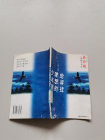 给寻找理想的少年朋友