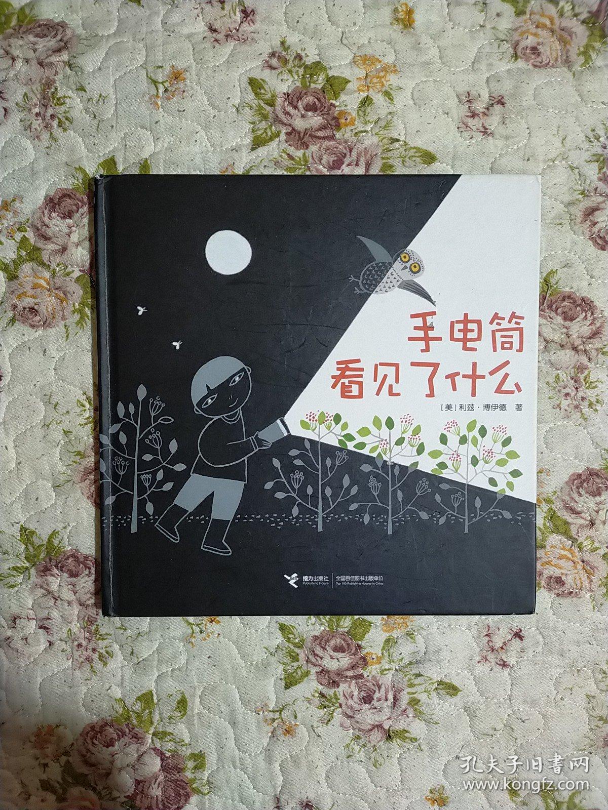 手电筒看见了什么