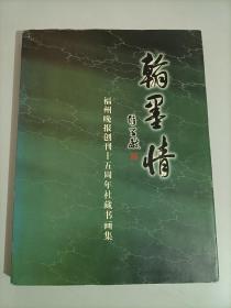 翰墨情 福州晚报创刊十五周年社藏书画集
