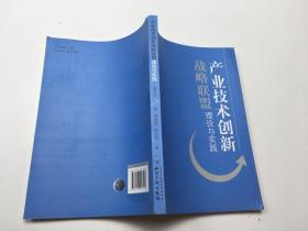 产业技术创新战略联盟理论与实践