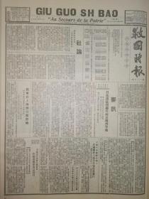 救国时报1937年第125期我军在上海坚守新房限日寇猛烈轰炸南京广州等地开展抗日外交，以争取抗战胜利，中国学联告世界青年书