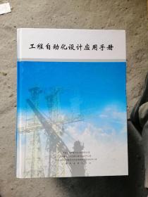 工程自动化设计应用手册 精装大16开