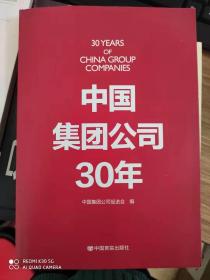 中国集团公司30年