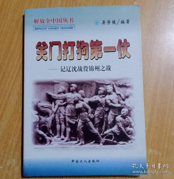 关门打狗第一仗记辽沈战役锦州之战