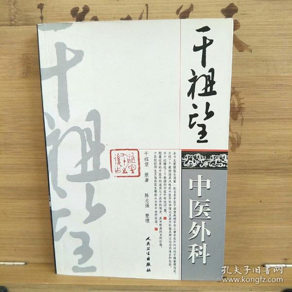 [干祖望中医外科] 图书价格_书籍图片_网购评论_孔夫子旧书网