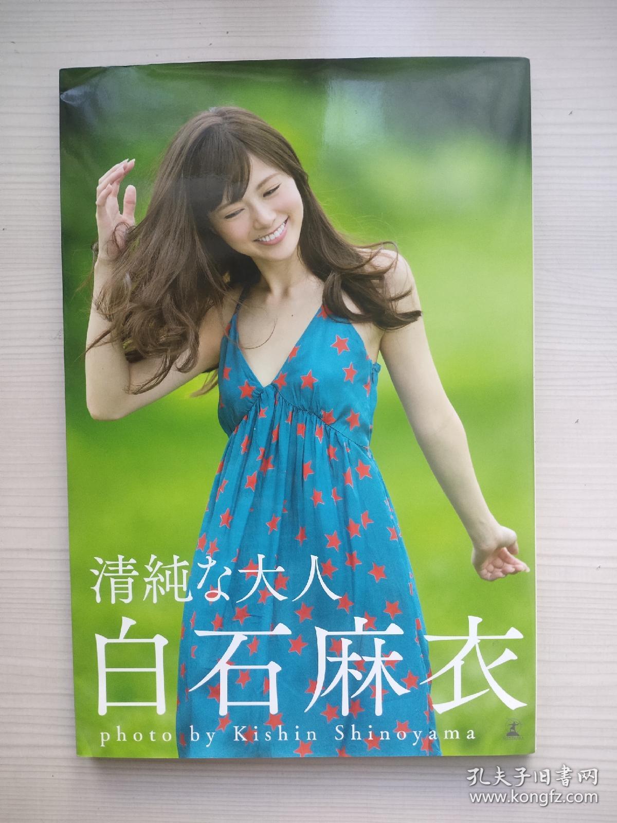 白石麻衣写真集 清純な大人 筱山纪信摄影 孔夫子旧书网