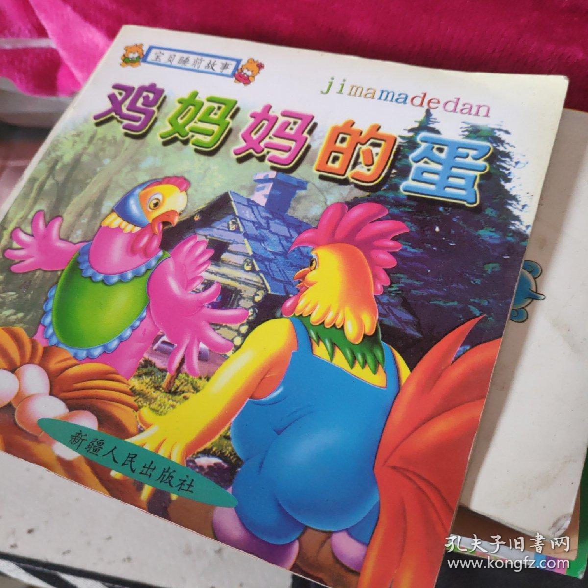 宝贝睡前故事鸡妈妈的蛋【彩图】