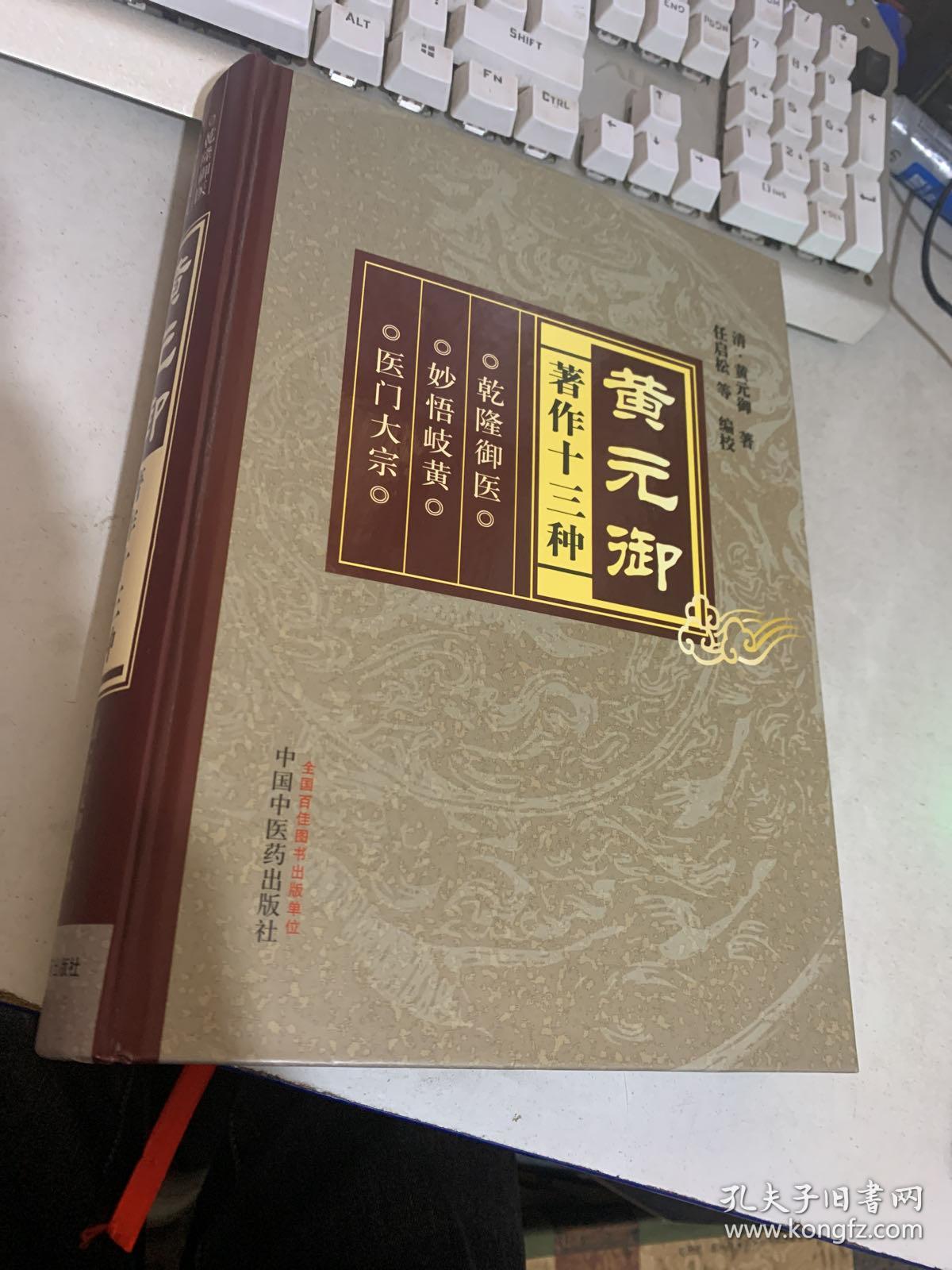 黄元御著作十三种