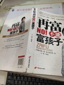 再富不能富孩子   书角破损