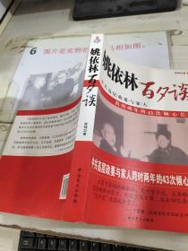 姚 依 林 百夕谈   2010年出版