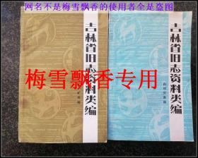 吉林省旧志资料类编矿产矿物篇+自然灾害篇 正版 两册整让谢绝单买
