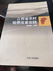 江西省农村税费改革实践