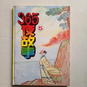 365夜故事 第5册  （16开精装）彩色