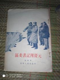 区委书记陈庆元.1954年11月1版1次