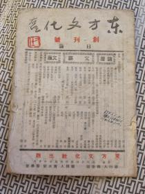 东方文化（创 刊号）民国三十二年五月出版 四川省图书杂志审查证杂字第664号