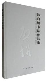 韩启超书法作品集 专著 Calligraphy works collection of Han Qi