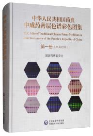 中华人民共和国药典中成药薄层色谱彩色图集