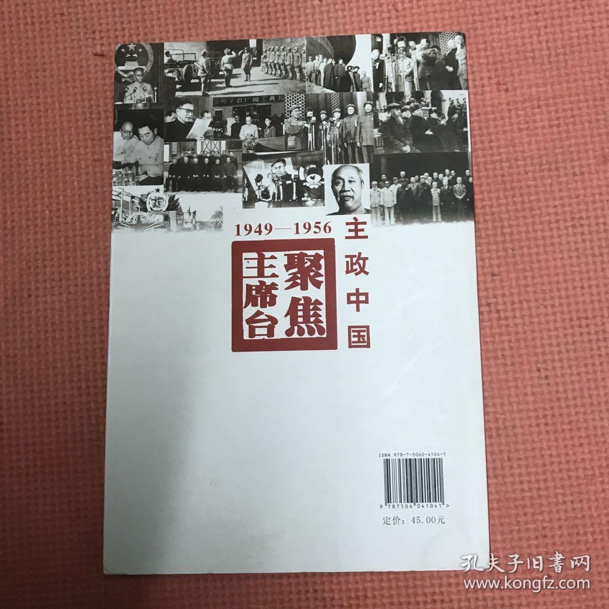 主政中国(1949-1956)