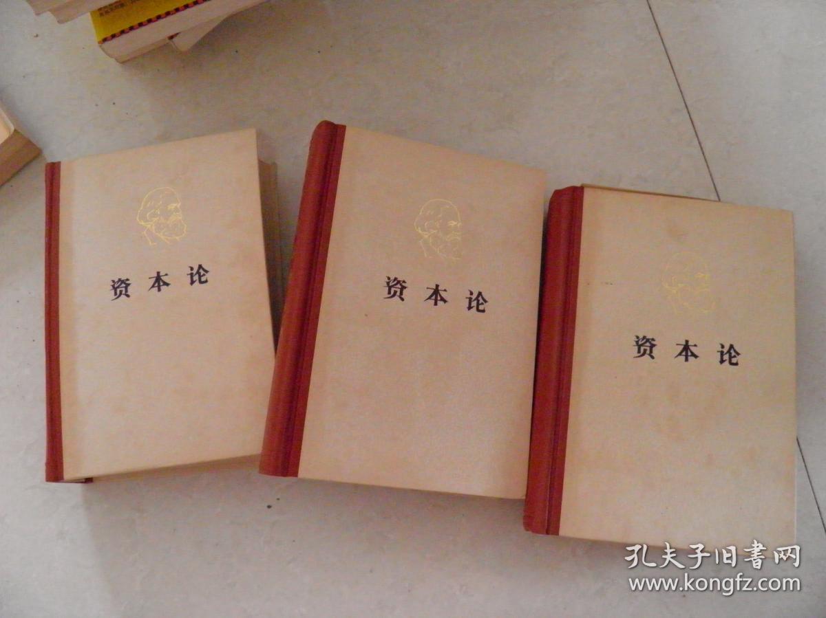 资本论(全三卷)