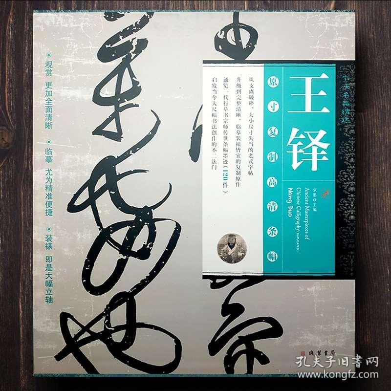正版书法名品精选王铎原寸复制高清条幅大图王铎书法全1件是张大图每张展开宽38cm高168cm 实物拍照 孔夫子旧书网 正版书法名品精选王铎原寸复制高清条幅大图王铎书法全1件是张大图每张展开宽38cm高168cm 实物拍照 孔夫子旧书网