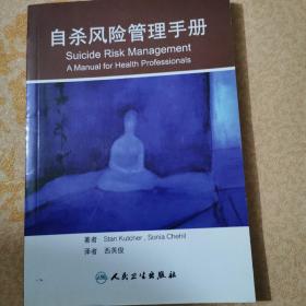 自杀风险管理手册（翻译版）
