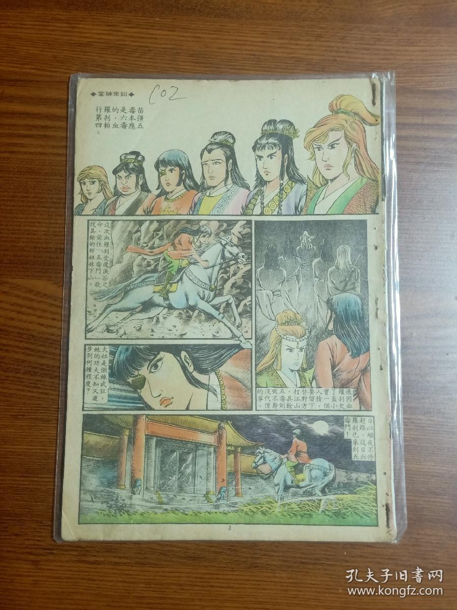 1984年老版原版经典武侠漫画黄玉郎旧著 如来神掌 第102期苗疆五毒 孔夫子旧书网
