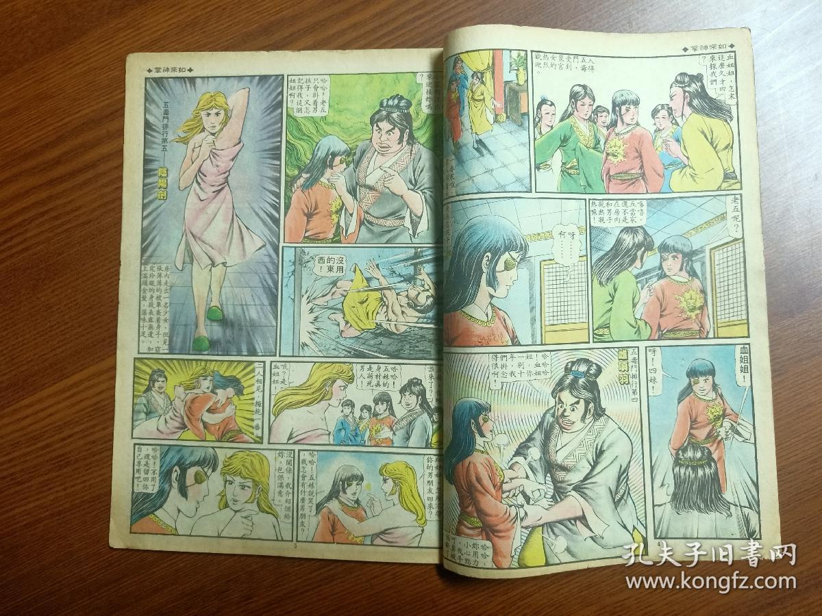 1984年老版原版经典武侠漫画黄玉郎旧著 如来神掌 第102期苗疆五毒 孔夫子旧书网