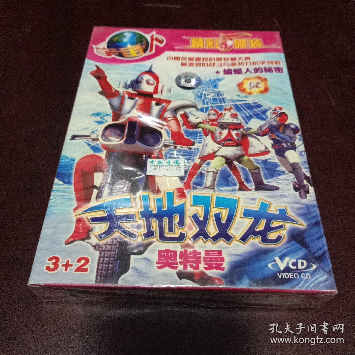 老光盘vcd……天地双龙奥特曼 (2)蝙蝠人的秘密(5碟装vcd未拆封)
