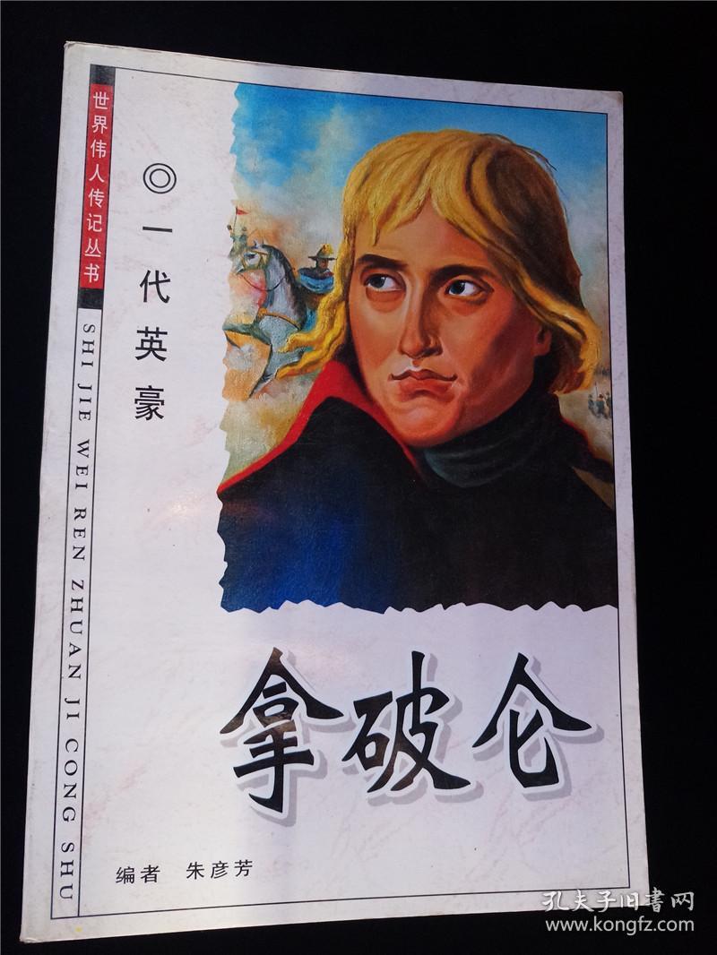 一代英豪拿破仑 世界伟人传记丛书 孔夫子旧书网