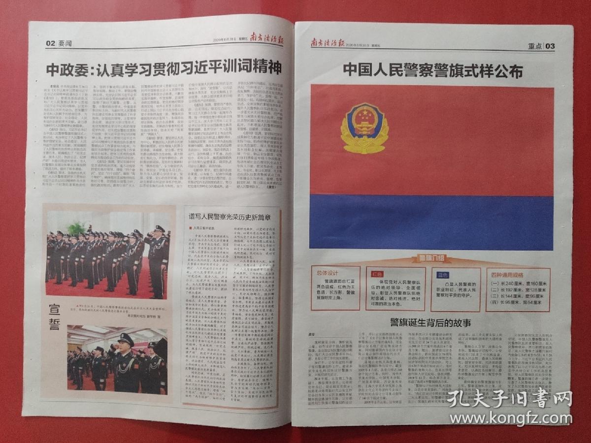南方法治报2020年8月28日.中国人民警察警旗授旗仪式.(8版全)