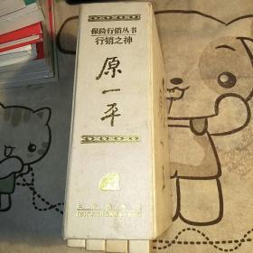 原一平 孔夫子旧书网