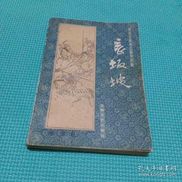 [张国良三国评话pdf] 图书价格_书籍图片_网购评论_孔夫子旧书网