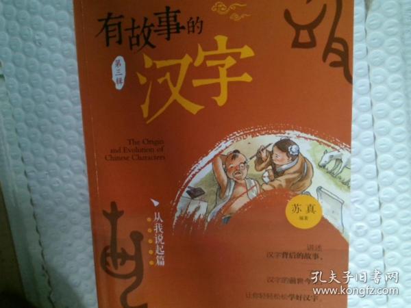 有故事的汉字第3辑从我说起篇