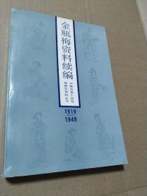 金瓶梅资料续编 1919-1949