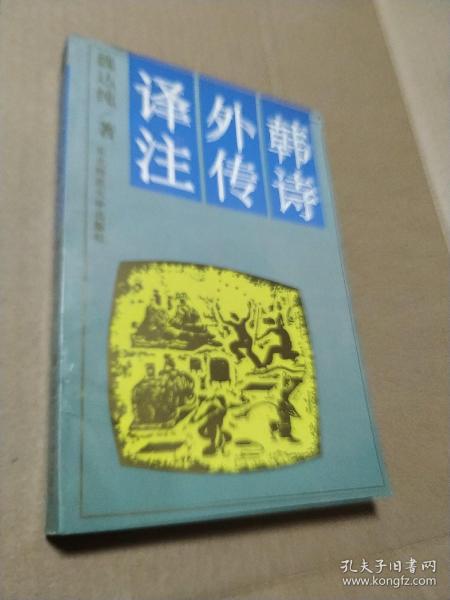 韩诗外传译注