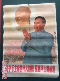 一开宣传画    《高举毛主席的伟大旗帜紧跟华主席前进》