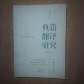 典籍翻译研究. 第六辑 : 汉文、英文