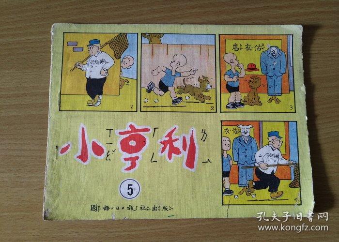 漫画 小亨利 第5集初版 孔夫子旧书网