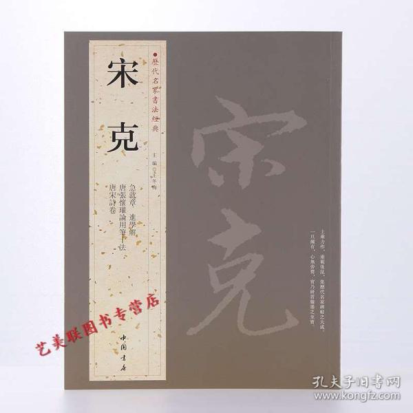 历代名家书法经典:宋克(王冬梅 编)_简介_价格_艺术书籍_孔网