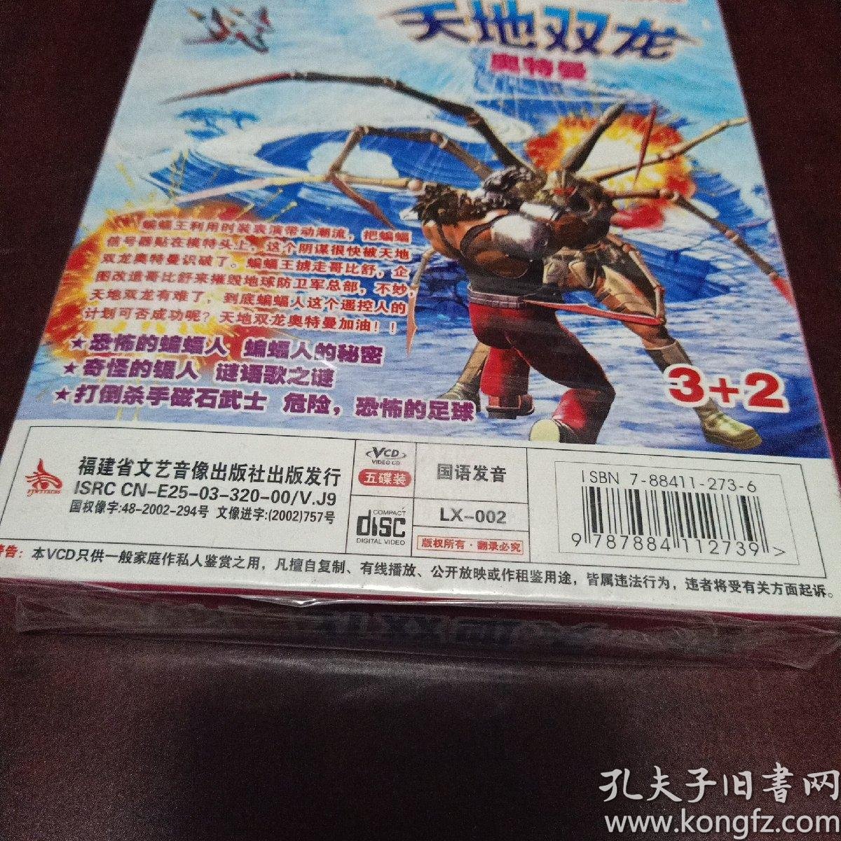 老光盘vcd……天地双龙奥特曼 (2)蝙蝠人的秘密(5碟装vcd未拆封)