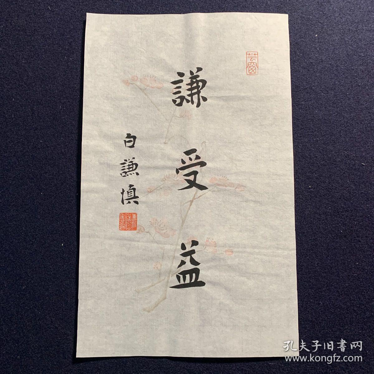 白谦慎书法作品谦受益 保真 孔夫子旧书网