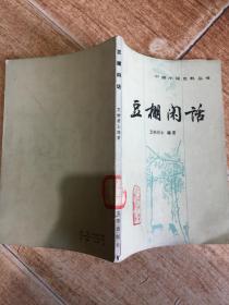 豆棚闲话   （中国古典小说研究资料丛书）