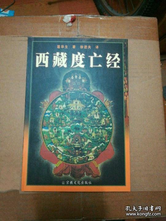 西藏度亡经 孔夫子旧书网