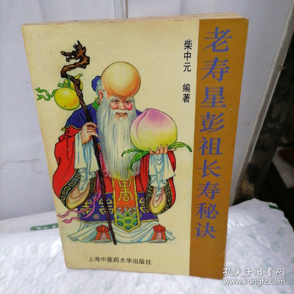 老寿星彭祖长寿秘诀