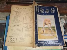 科学画报 第十三卷 第三期 47年3月刊    （民国36年刊）     曹鹤荪 吴蔚 范家骅等专著[单色彩版]