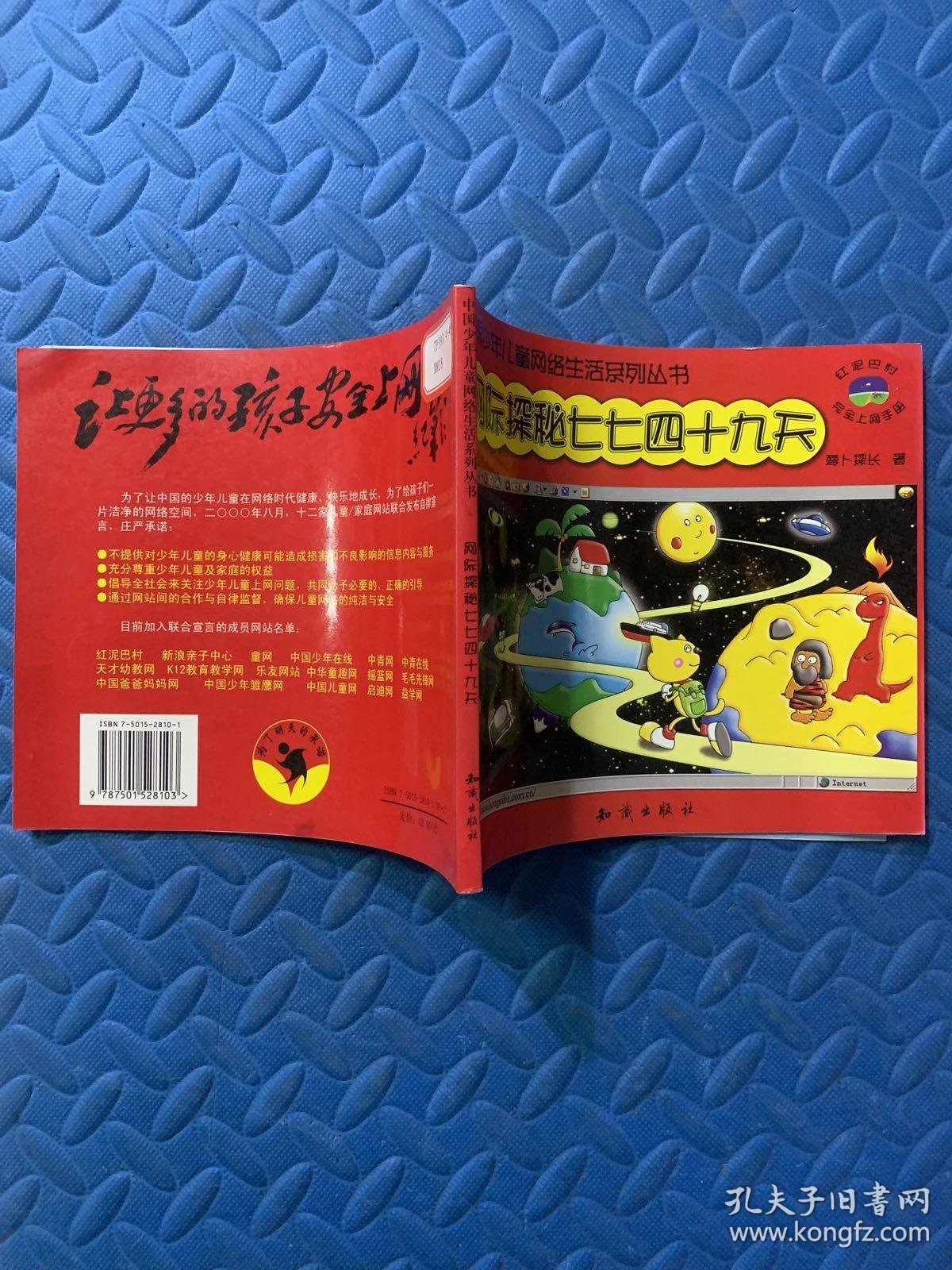 网际探秘七七四十九天——中国少年儿童网络生活系列丛书