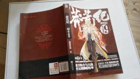 莽荒纪9烽火炼狱