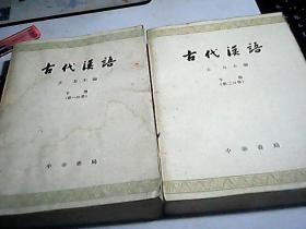 古代汉语［第一分册的上下册］
